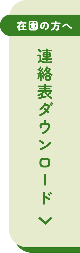 連絡表ダウンロード